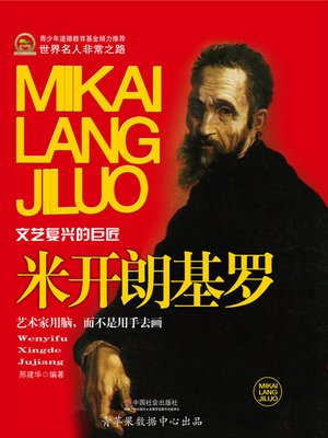 cover image of 米开朗基罗